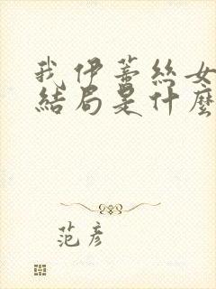 我伊蒂丝女皇大结局是什么