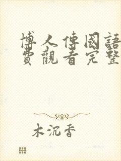 博人传国语版免费观看完整版