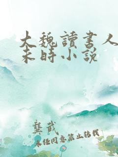 大魏读书人七月未时小说