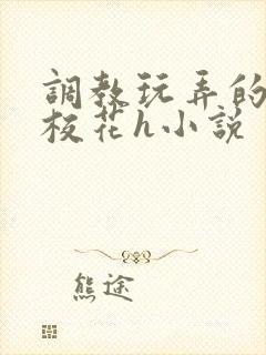 调教玩弄的清纯校花h小说