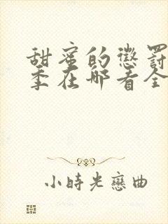 甜蜜的惩罚第二季在哪看全集动漫免费