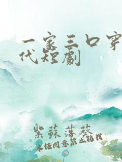 一家三口穿越古代短剧