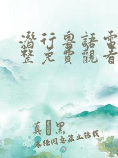 潜行粤语电影完整免费观看