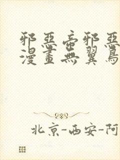 邪恶帝邪恶少女漫画无翼鸟