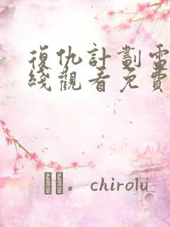 复仇计划电影在线观看免费完整版