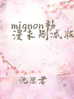 mignon动漫未删减版在线观看