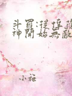 斗罗:从俘获女神开始无敌完整阅读