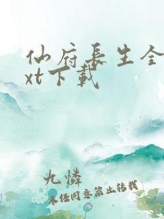 仙府长生全文txt下载