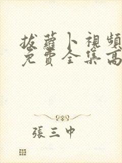 拔萝卜视频观看免费全集高清