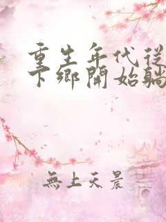 重生年代从知青下乡开始躺赢免费阅读