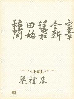 种田从全家穿越开始最新章节