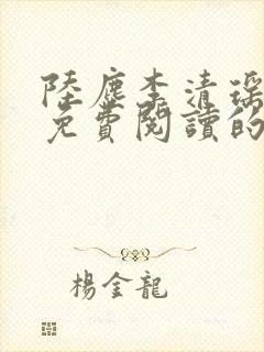 陆尘李清瑶小说免费阅读的