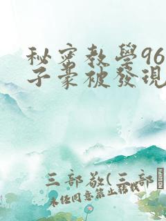 秘密教学96话子豪被发现了