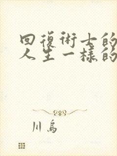 回复术士的重来人生一样的番