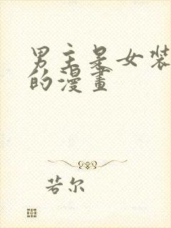 男主是女装大佬的漫画