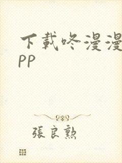 下载咚漫漫画app