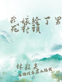 我嫁给了男友的死对头