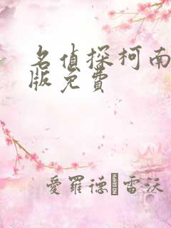 名侦探柯南漫画版免费