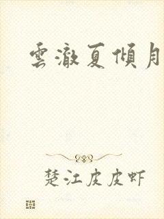 云澈夏倾月