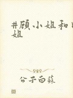 #顾小姐和曲小姐