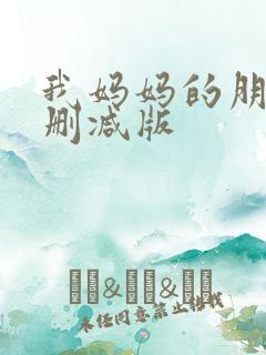 我妈妈的朋友无删减版