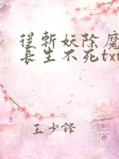 从斩妖除魔开始长生不死txt下载笔趣阁