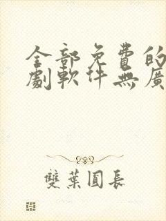 全部免费的电视剧软件无广告