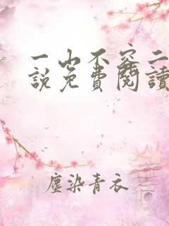 一山不容二虎小说免费阅读