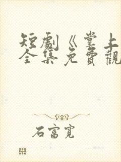 短剧《掌上娇》全集免费观看高清