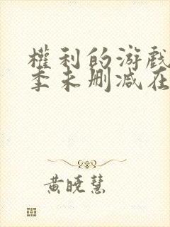 权利的游戏第一季未删减在线看