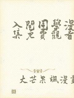 入间同学漫画全集免费观看