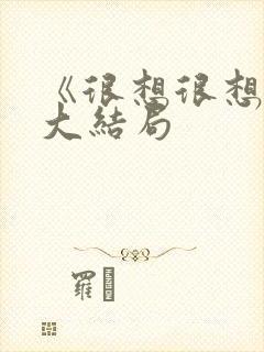 《很想很想你》大结局