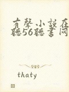 有声小说在线收听56听书网