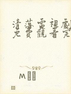 清落电视剧全集免费观看完整版