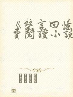 《双言回忆》免费阅读小说