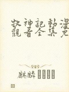 牧神记动漫在线观看全集免费播放36