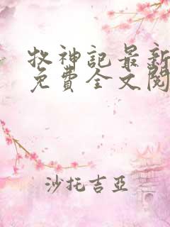 牧神记最新章节免费全文阅读