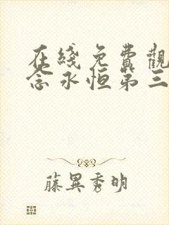 在线免费观看一念永恒第三季