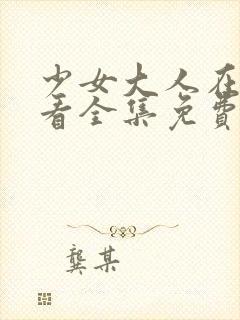 少女大人在线观看全集免费高清张凌赫