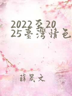 2022至2025台湾情色 大尺度 电影