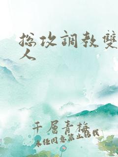 总攻调教双性美人