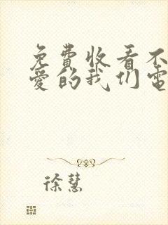 免费收看不会恋爱的我们电视剧