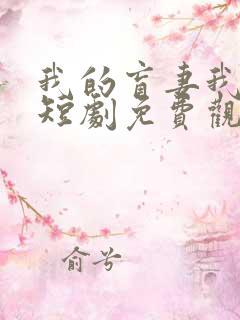 我的盲妻我的心短剧免费观看完整版