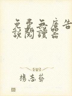 免费无广告的小说阅读器