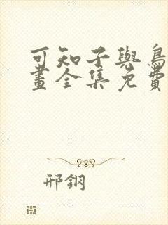 可知子与鸟君漫画全集免费