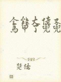 全能大佬又被拆马甲了兜兜有铜钱小说