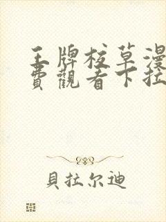 王牌校草漫画免费观看下拉式六漫画