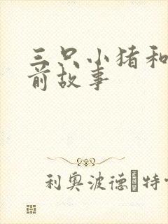 三只小猪和狼睡前故事