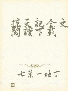 掠天记全文免费阅读下载