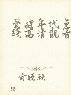 觉醒年代免费在线高清观看